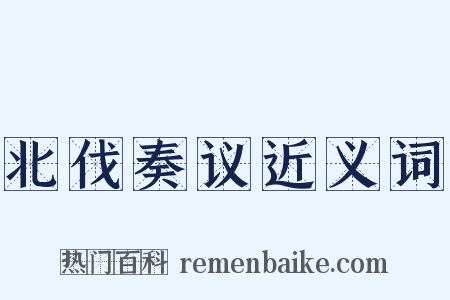 北伐奏议近义词是什么意思的图片